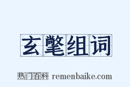 玄氅组词是什么意思的图片